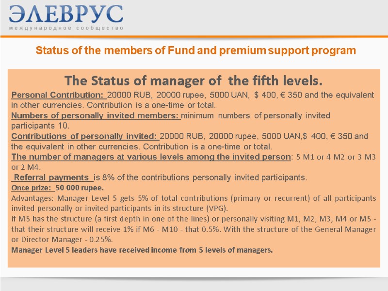 Status of the members of Fund and premium support program  The Status of